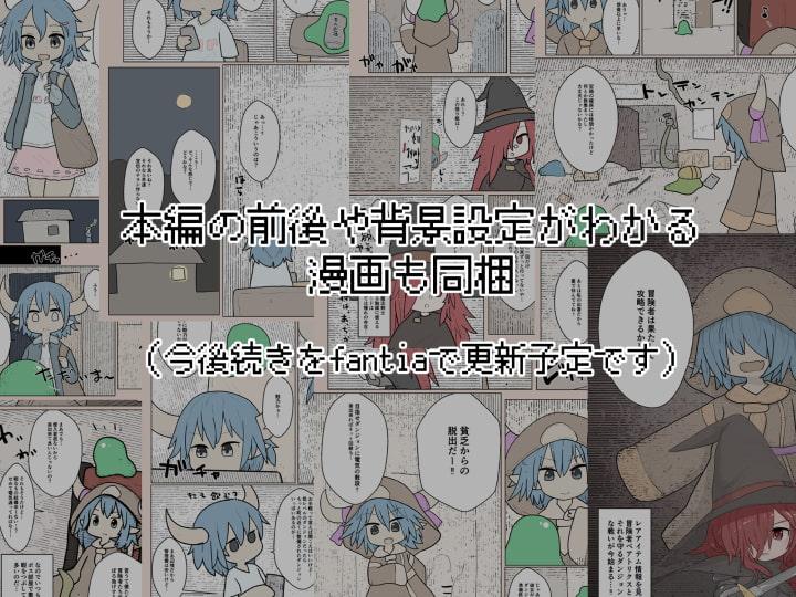 魔物チャレンジ(4) アイテムガチャとミミックで頑張るダンジョン