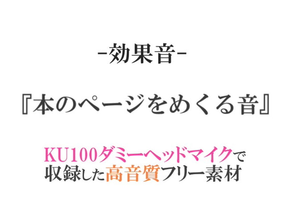 【効果音/フリー素材集】本のページをめくる音【ダミヘ収録の高音質ASMR!】
