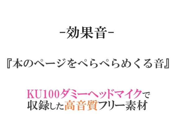 【効果音/フリー素材集】本のページをぺらぺらめくる音【ダミヘ収録の高音質ASMR!】