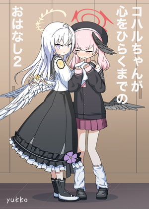 コハルちゃんが心をひらくまでのおはなし2