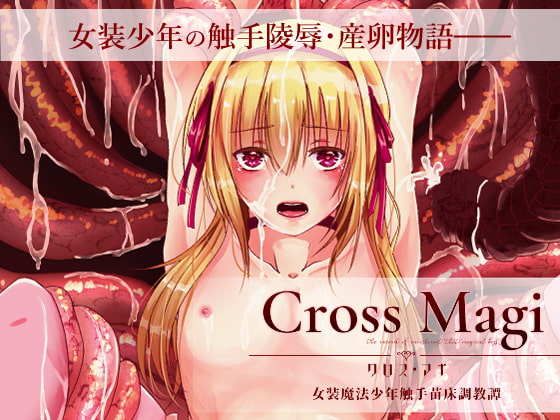CrossMagi 女装魔法少年触手苗床調教譚