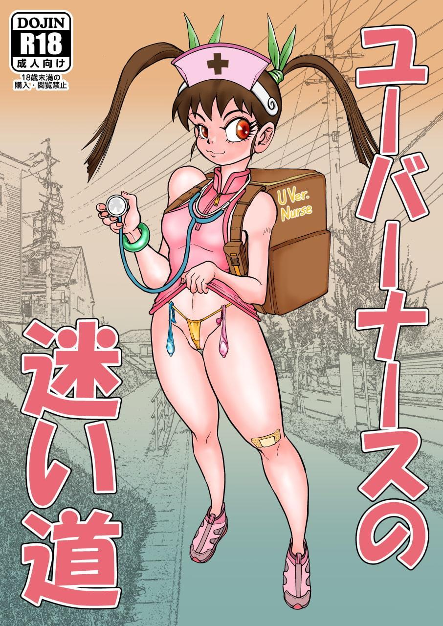 ユーバーナースの迷い道