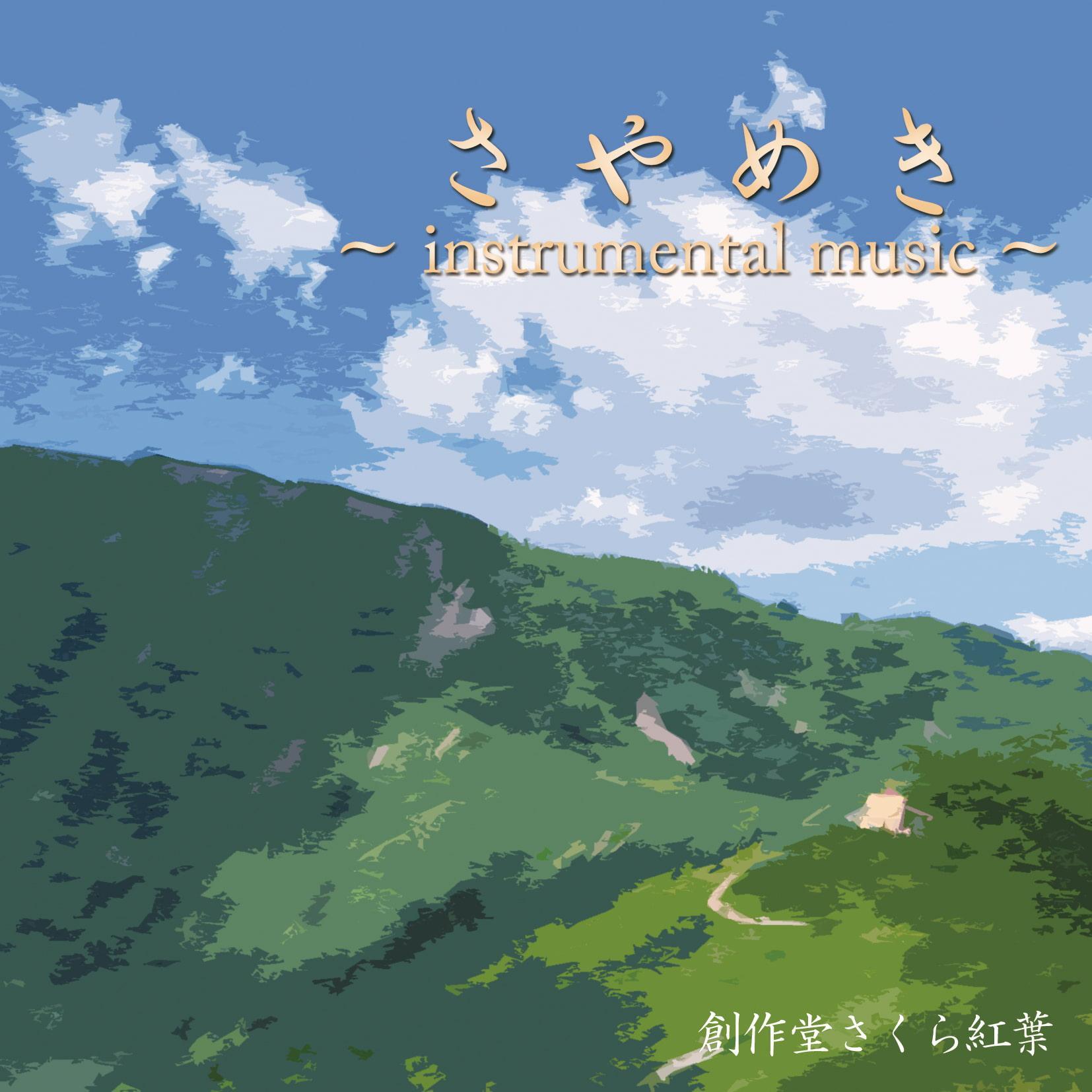 さやめき ~instrumental music~