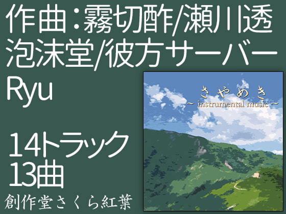 さやめき ~instrumental music~