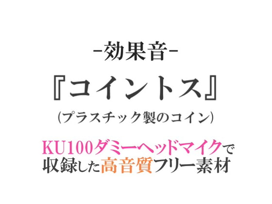 【効果音/フリー素材集】コイントス(プラスチック製のコイン)【ダミヘ収録の高音質ASMR!】