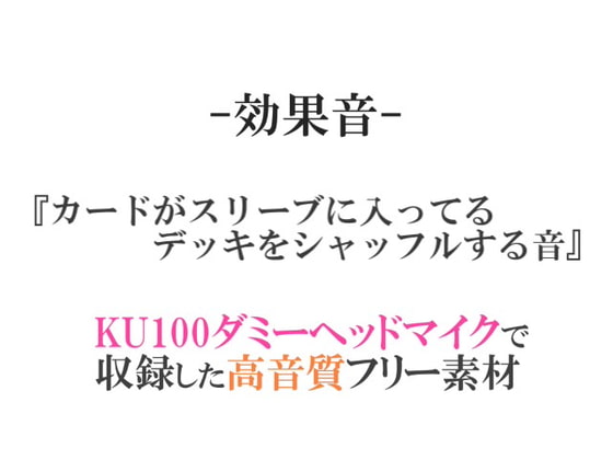 【効果音/フリー素材集】カードがスリーブに入ってるデッキをシャッフルする音【ダミヘ収録の高音質ASMR!】