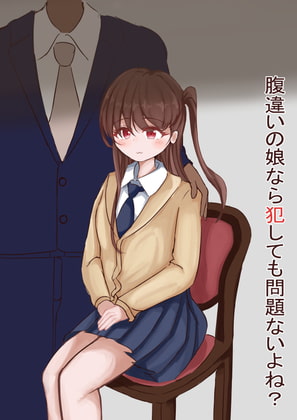 腹違いの娘なら犯しても問題ないよね?