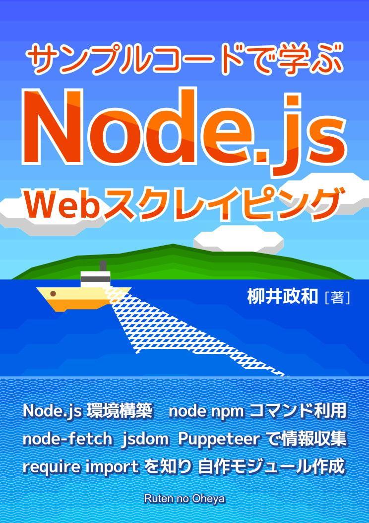 サンプルコードで学ぶ Node.js Webスクレイピング