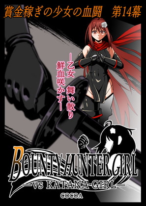 BOUNTY HUNTER GIRL vs KATANA GIRL(第14話)