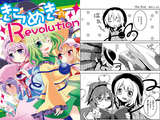 きらめきのRevolution