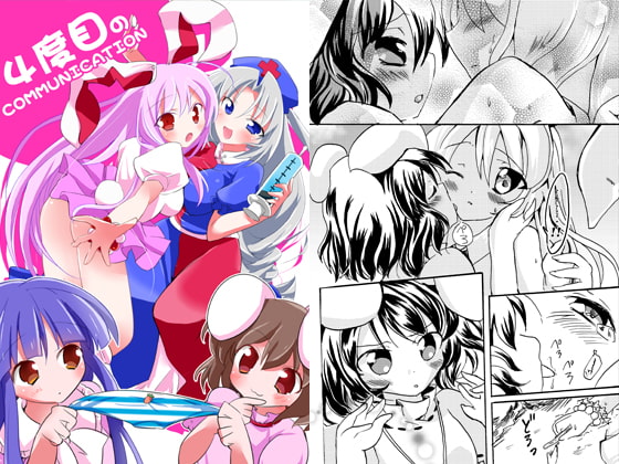 4度目のCOMMUNICATION