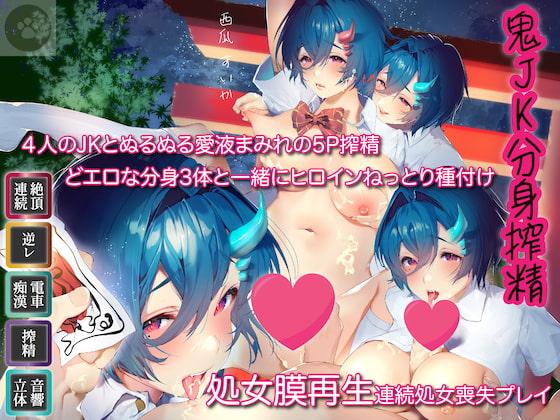 6時間-鬼JK4-分身搾精-4人のJKとぬるぬる愛液まみれの5P搾精-どエロな分身3体と一緒にヒロインねっとり種付け-処女膜再生しながら連続処女喪失プレイ-精液は食糧です