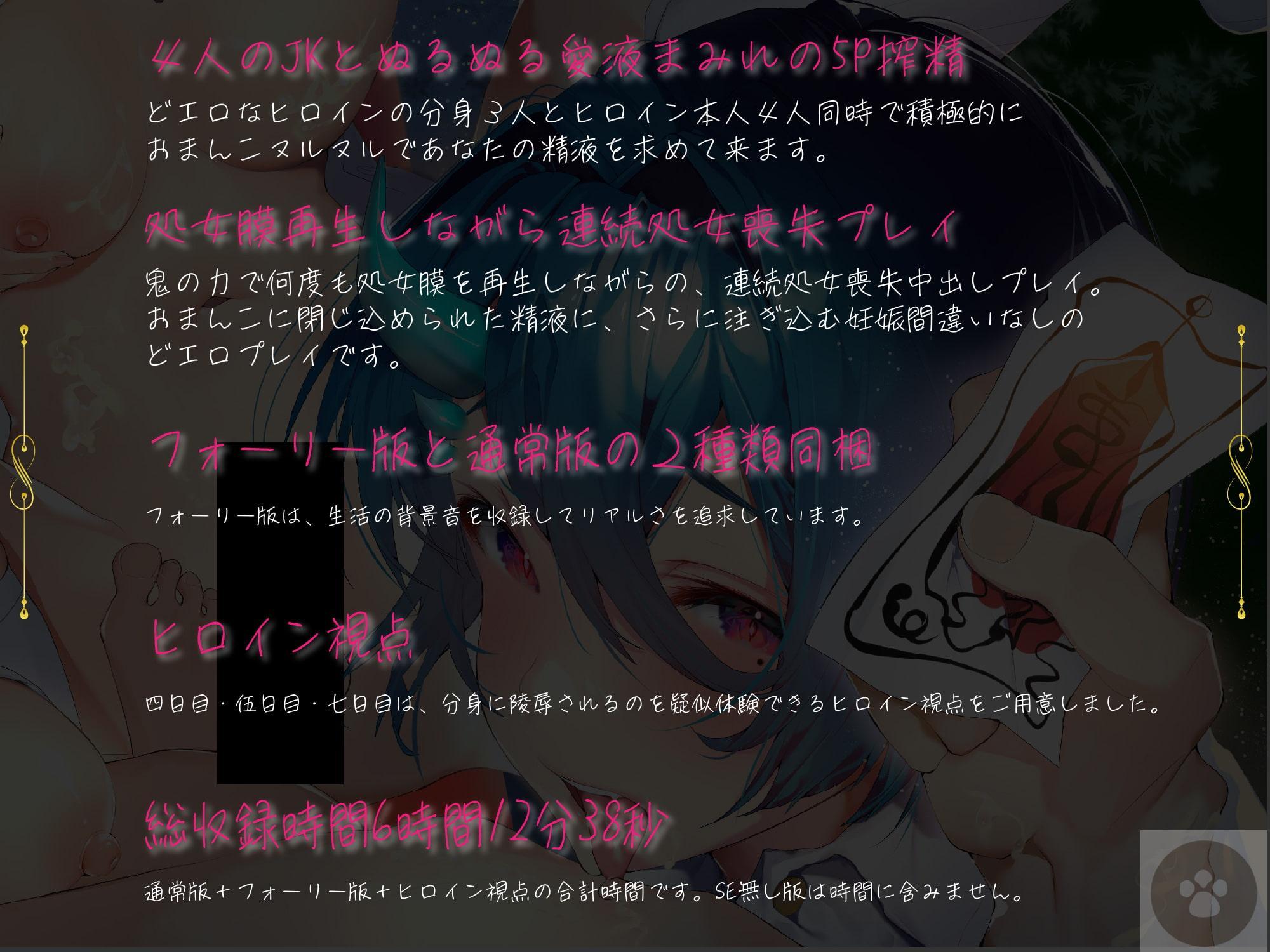 6時間-鬼JK4-分身搾精-4人のJKとぬるぬる愛液まみれの5P搾精-どエロな分身3体と一緒にヒロインねっとり種付け-処女膜再生しながら連続処女喪失プレイ-精液は食糧です