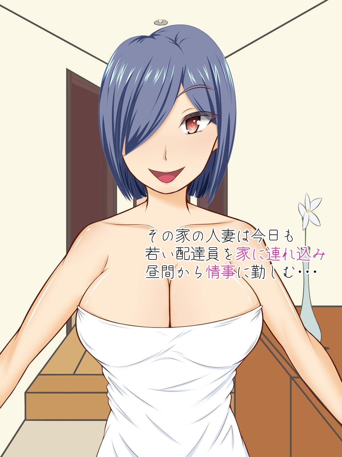 配達員を誘惑しては家に連れ込む淫乱人妻