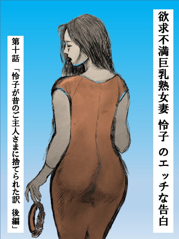 欲求不満巨乳熟女妻怜子のエッチな告白 第10話