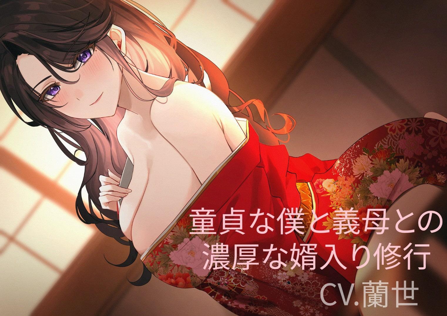 童貞な僕と義母との濃厚な婿入り修行~美熟女姑の射精管理~