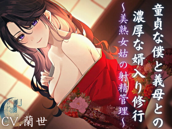 童貞な僕と義母との濃厚な婿入り修行~美熟女姑の射精管理~