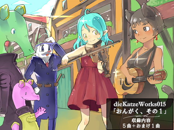 dieKatzeWorks015「おんがく、その1」