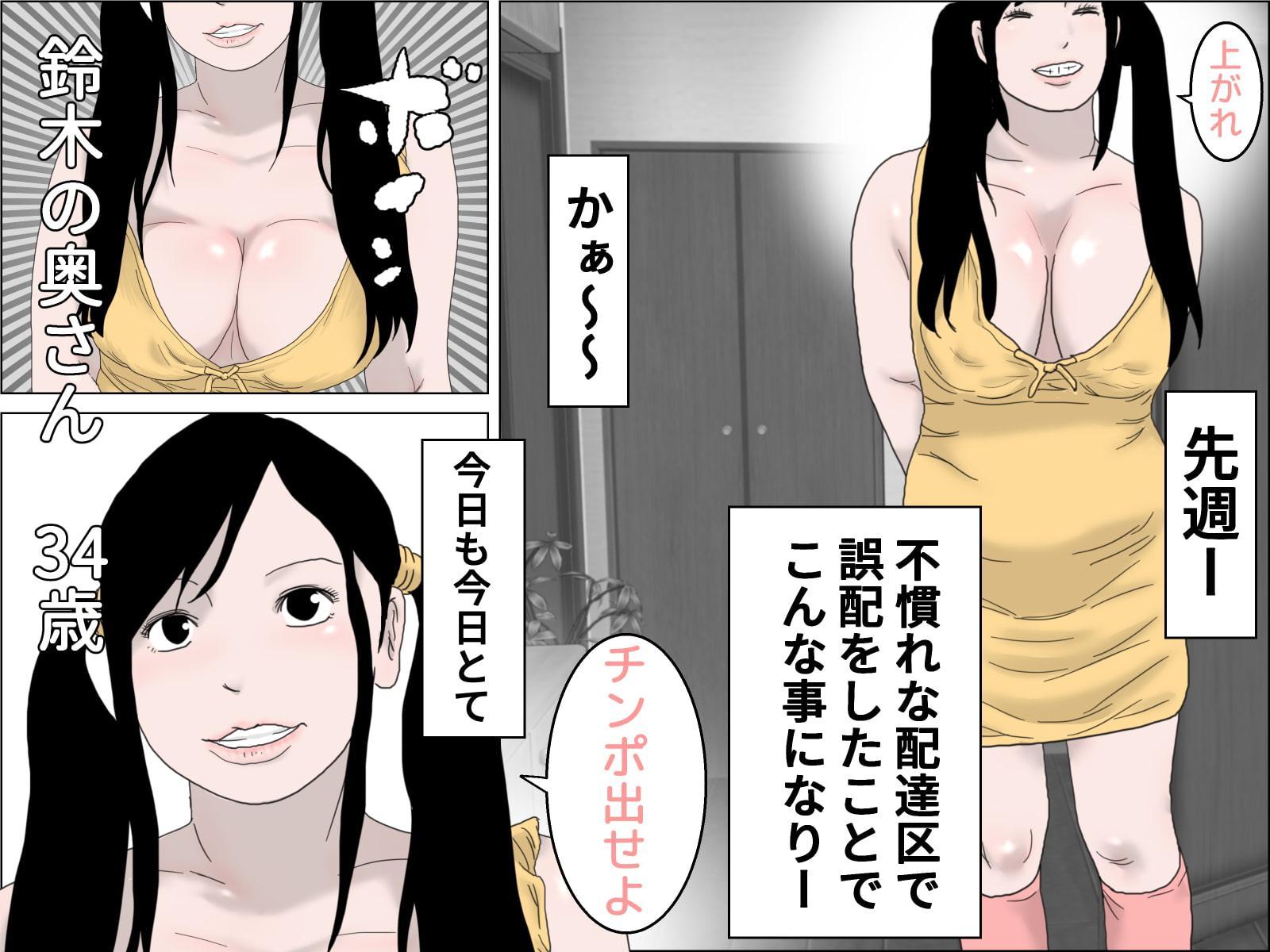 鈴木の奥さんと配達員