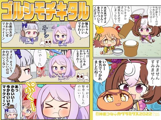 ゴルシモチキタル