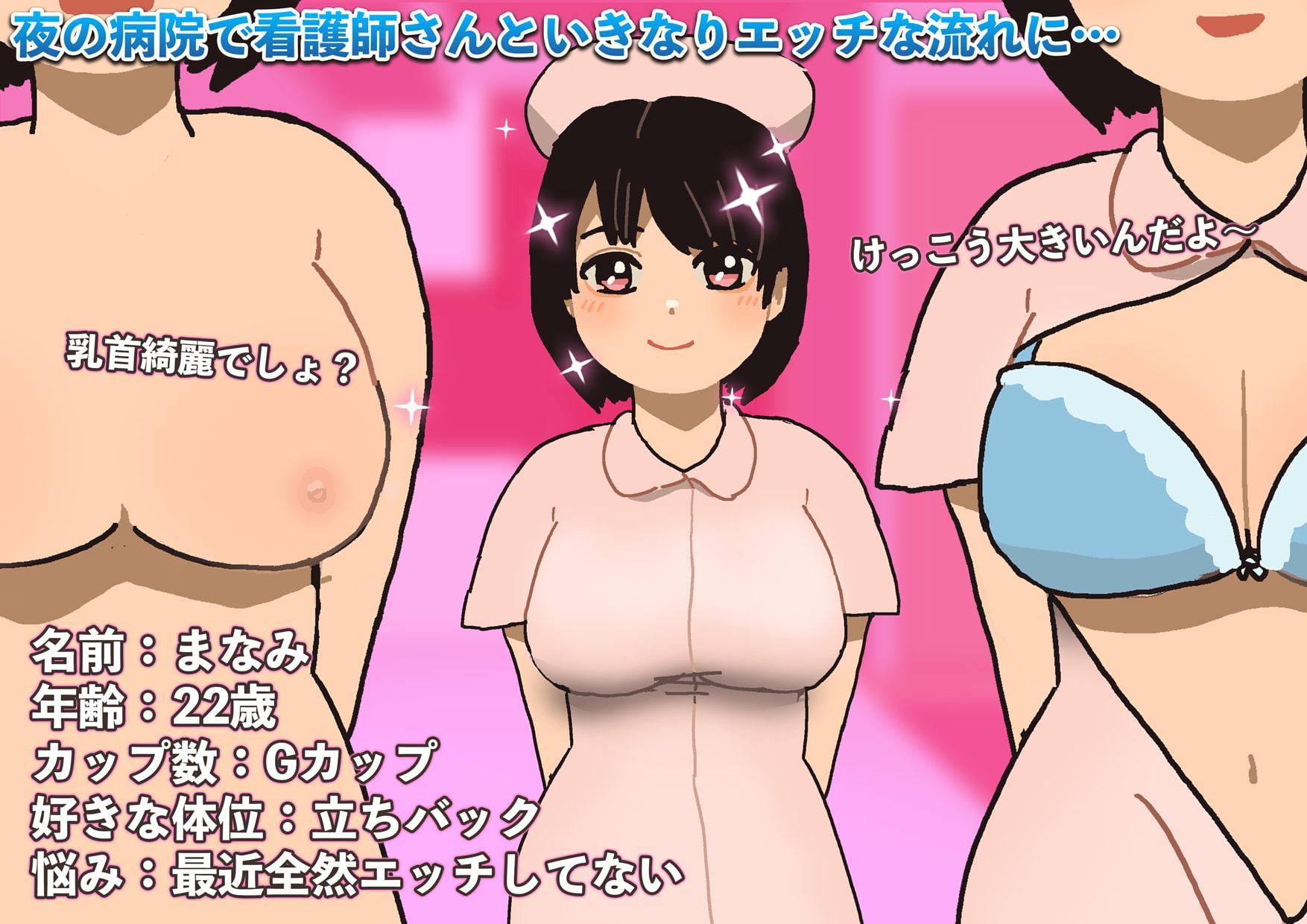 即ハメ〜夜勤爆乳ナース〜