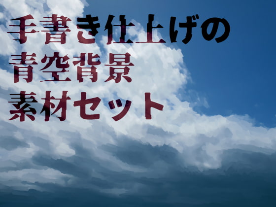 手書き仕上げの青空背景素材セット