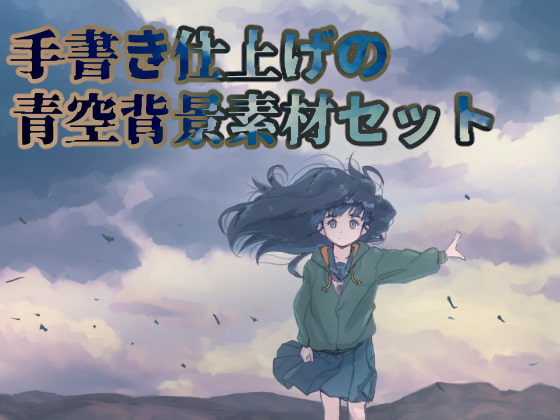 手書き仕上げの青空背景素材セット