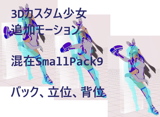 3Dカスタム少女追加モーション混在SmallPack9