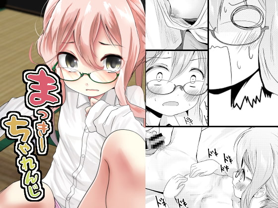 まっきーちゃれんじ