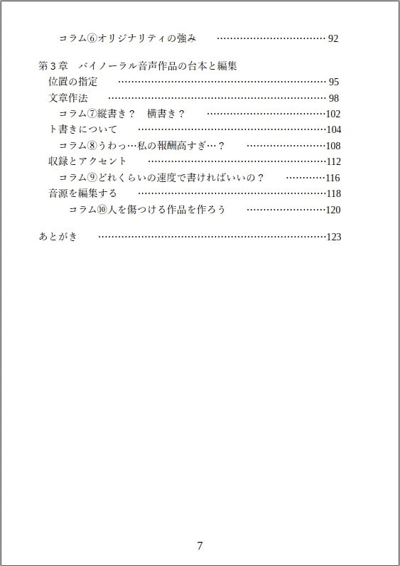 プロよりもうまくなるためのバイノーラル音声作品文章教室