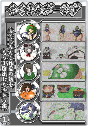 ふくらみがーるず