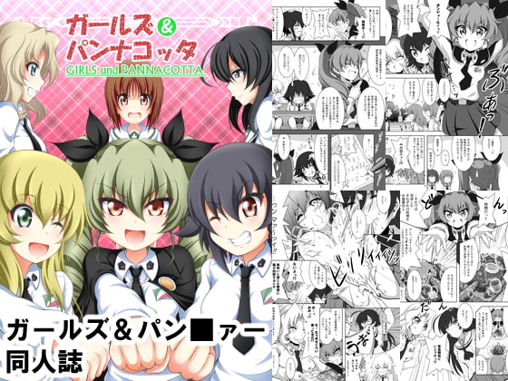 ガールズ&パンナコッタ