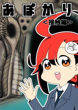 あぽかり〈接触編〉