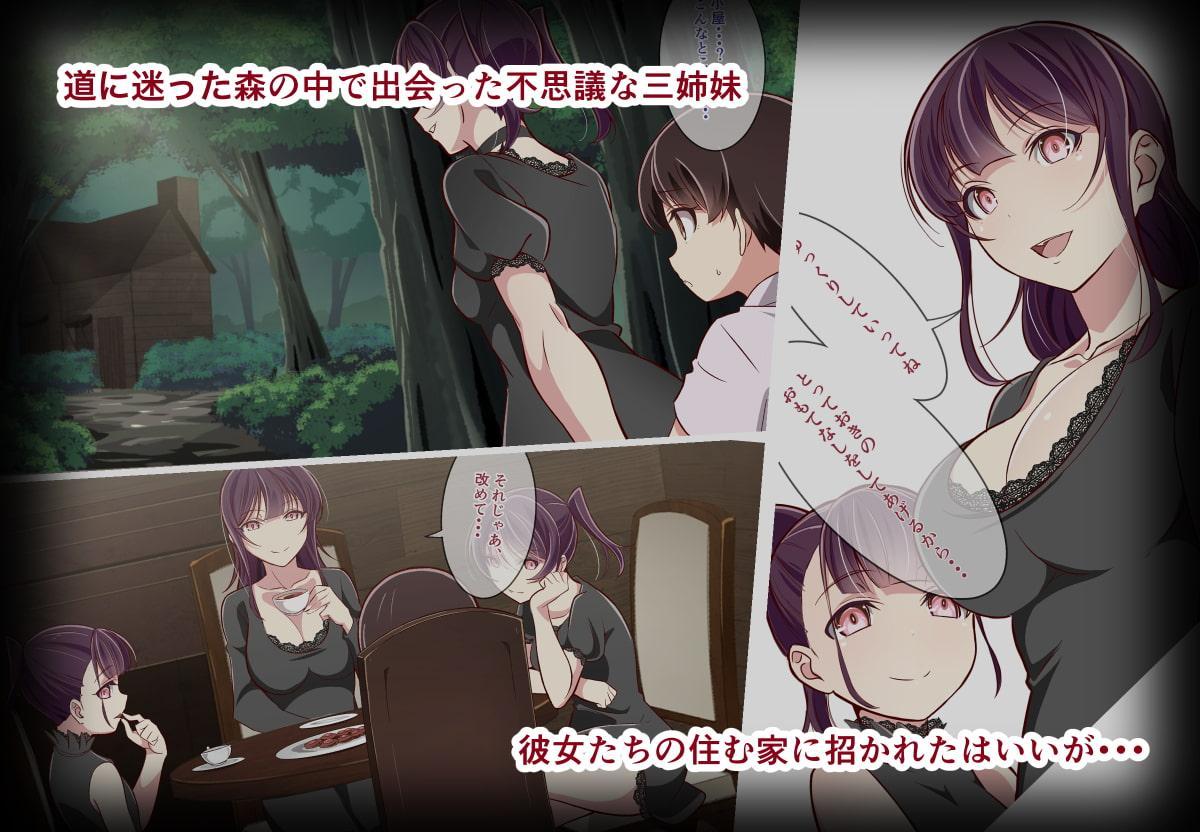 いざなわれちゃいけない三姉妹のお家