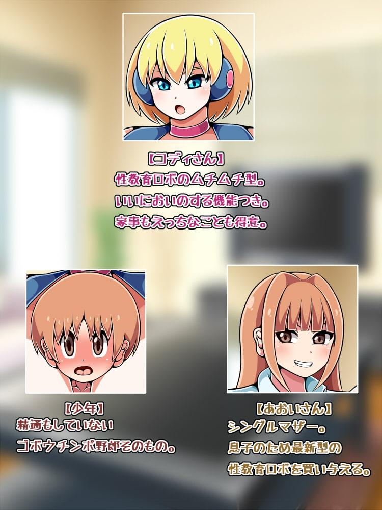 ザーメン促進チンポ教育ロボおねえちゃん