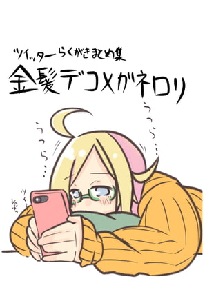 ツイッターらくがきまとめ集 金髪デコメガネロリ