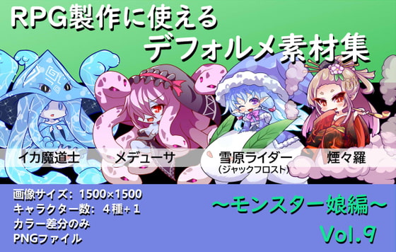 RPG製作に使えるデフォルメ素材集～モンスター娘編～ Vol.9