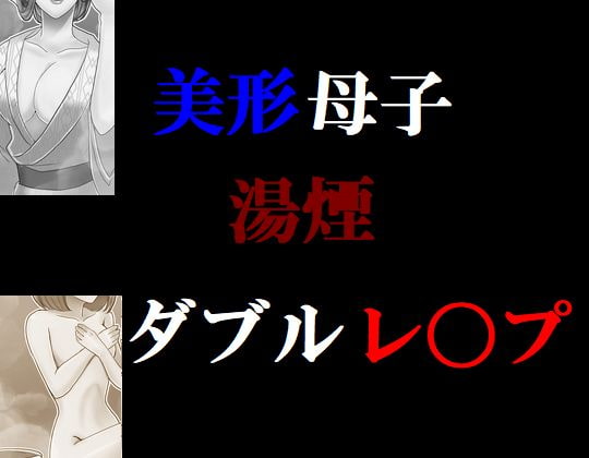 美形母子湯煙ダブルレ〇プ