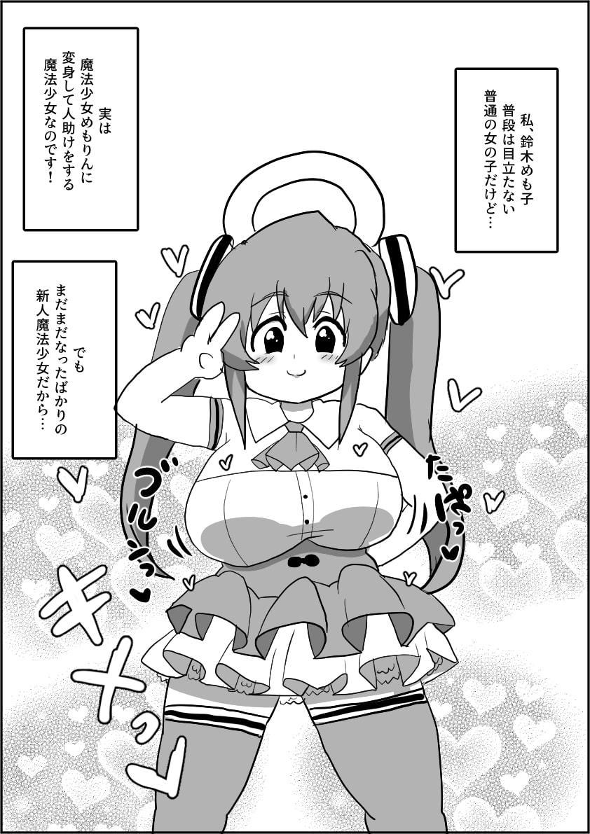 魔法少女めもりんハード