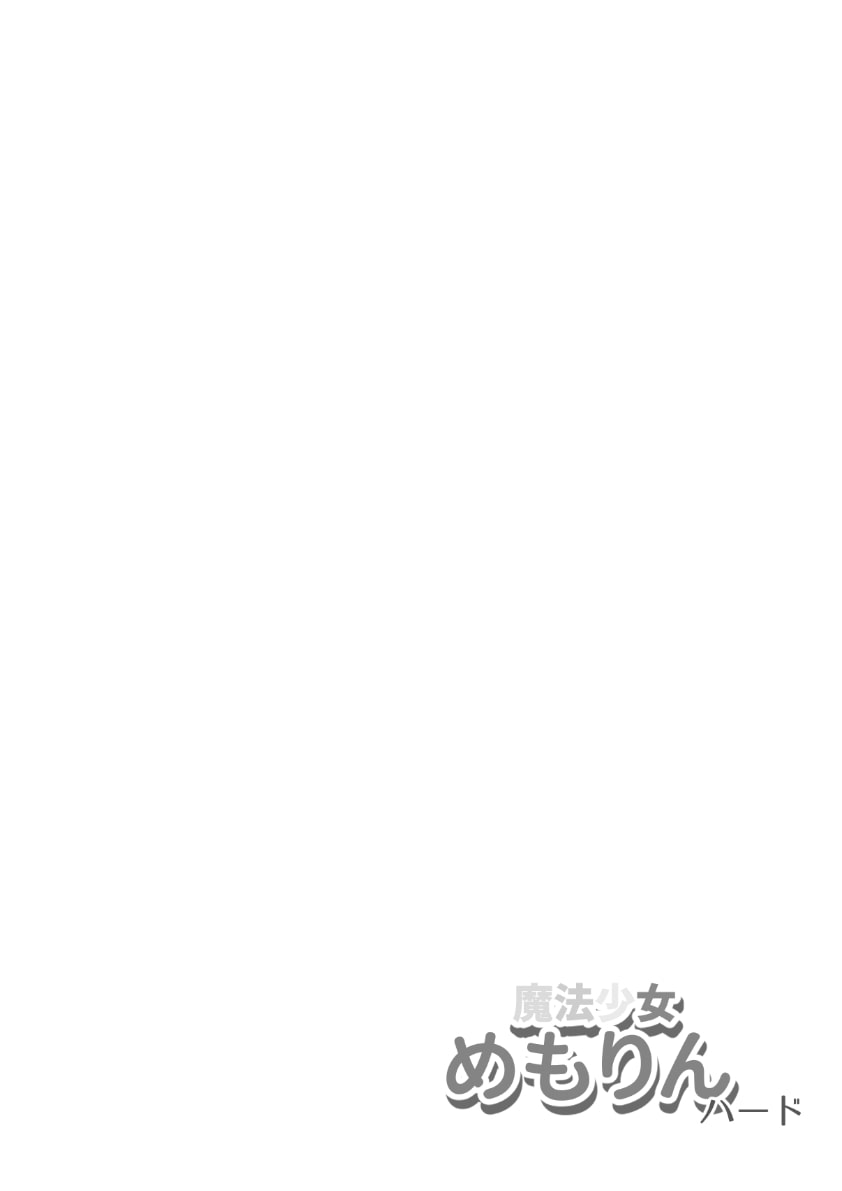 魔法少女めもりんハード