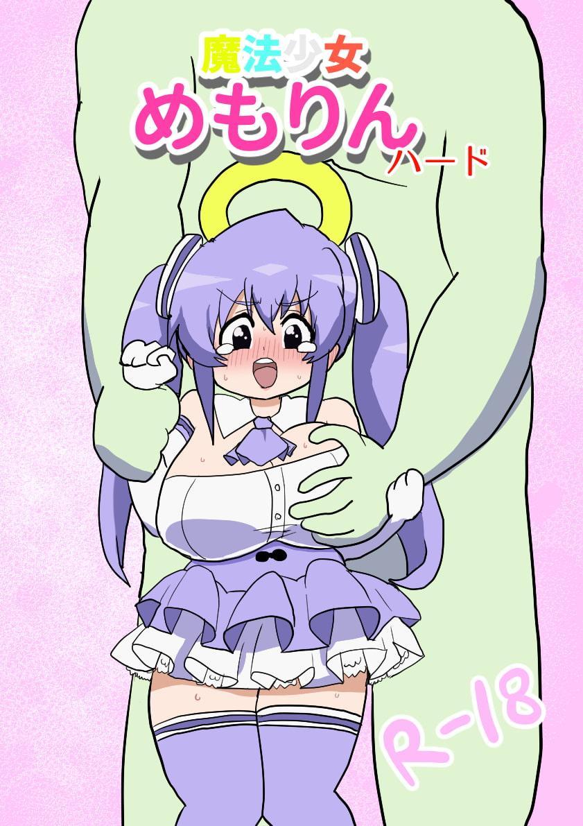 魔法少女めもりんハード