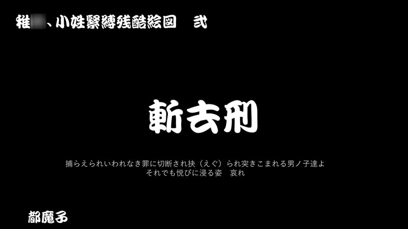 線画集 稚○・小姓緊縛陵辱残酷絵図
