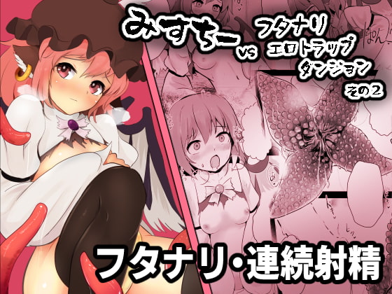 みすちーvsフタナリエロトラップダンジョンその2