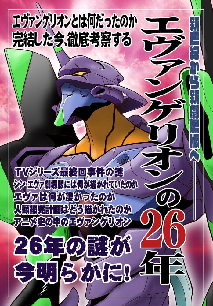 エヴァンゲリオンの26年
