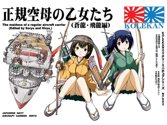 正規空母の乙女たち(蒼龍・飛龍編)