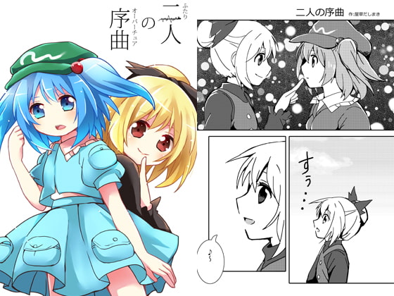二人の序曲(オーバーチュア)