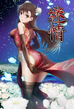 动画 迷情2 Part One