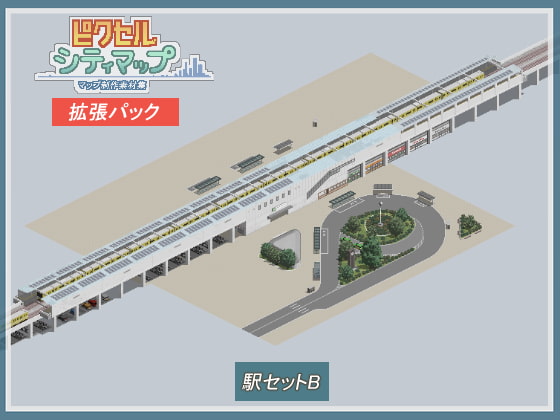 駅セットB