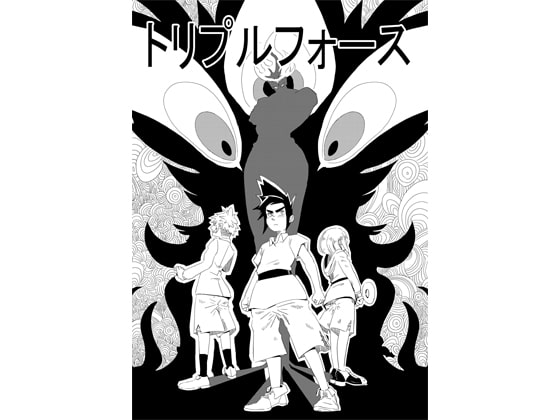 トリプルフォース