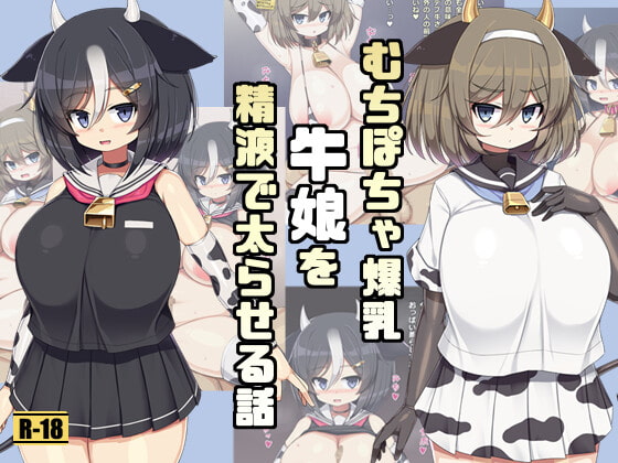 むちぽちゃ爆乳牛娘を精液で太らせる話